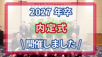 2027年卒【内定式】開催しました！